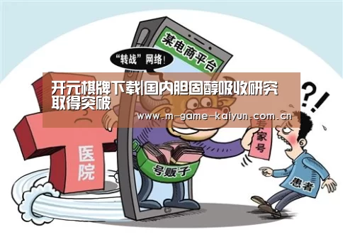 开元棋牌下载|国内胆固醇吸收研究取得突破(图3) 开元棋牌电脑版