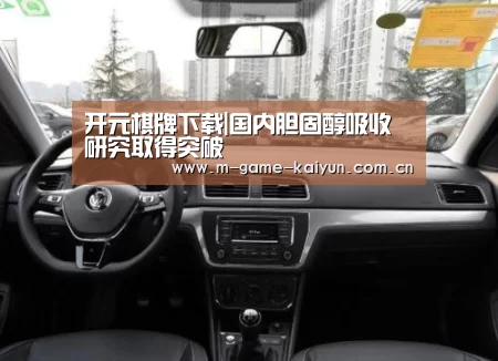 开元棋牌下载|国内胆固醇吸收研究取得突破(图2) 开元棋牌电脑版