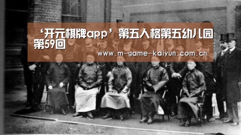 开元棋牌app