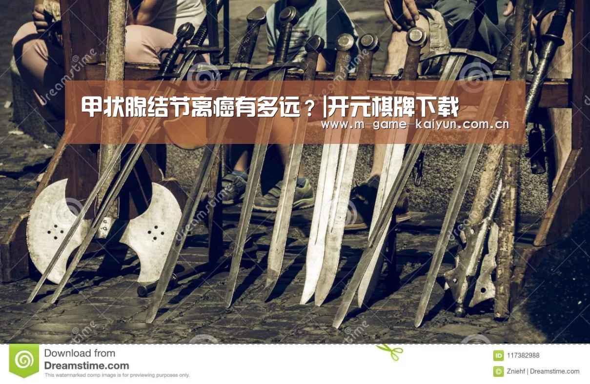 甲状腺结节离癌有多远?|开元棋牌下载(图4) 开元棋牌下载