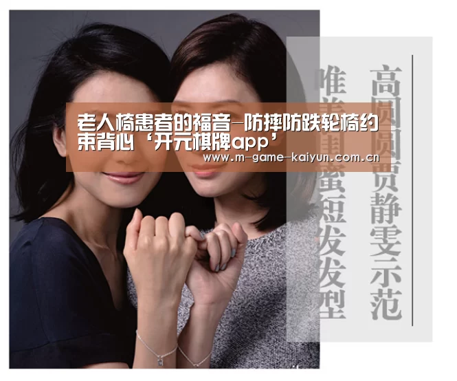 老人椅患者的福音-防摔防跌轮椅约束背心‘开元棋牌app’(图2) 开元棋牌app
