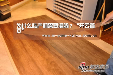 为什么临产前需要灌肠?“开云首页”(图3) 开元棋牌电脑版