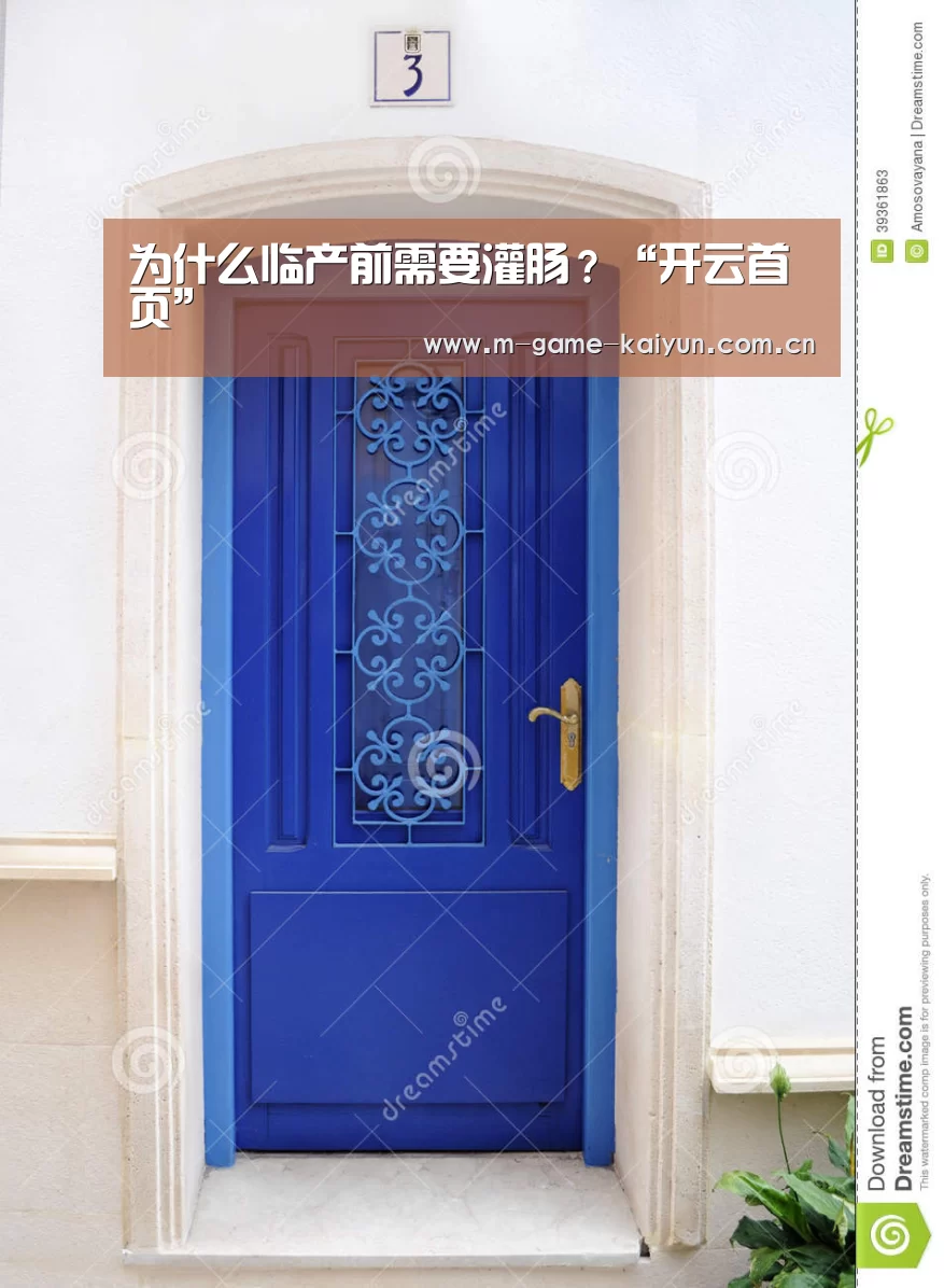 为什么临产前需要灌肠?“开云首页”(图1) 开元棋牌下载
