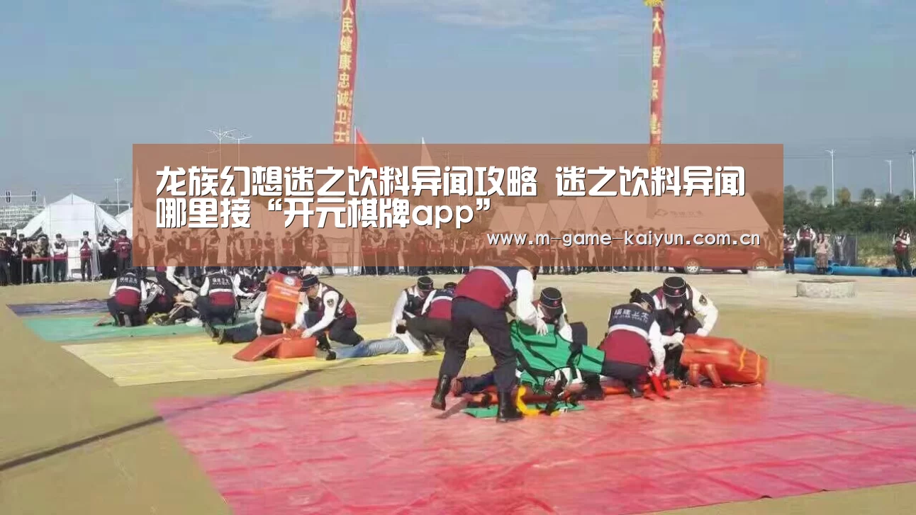 龙族幻想迷之饮料异闻攻略 迷之饮料异闻哪里接“开元棋牌app”(图3) 开云首页
