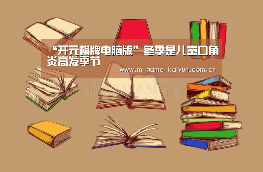 “开元棋牌电脑版”冬季是儿童口角炎高发季节(图1) 开元棋牌app