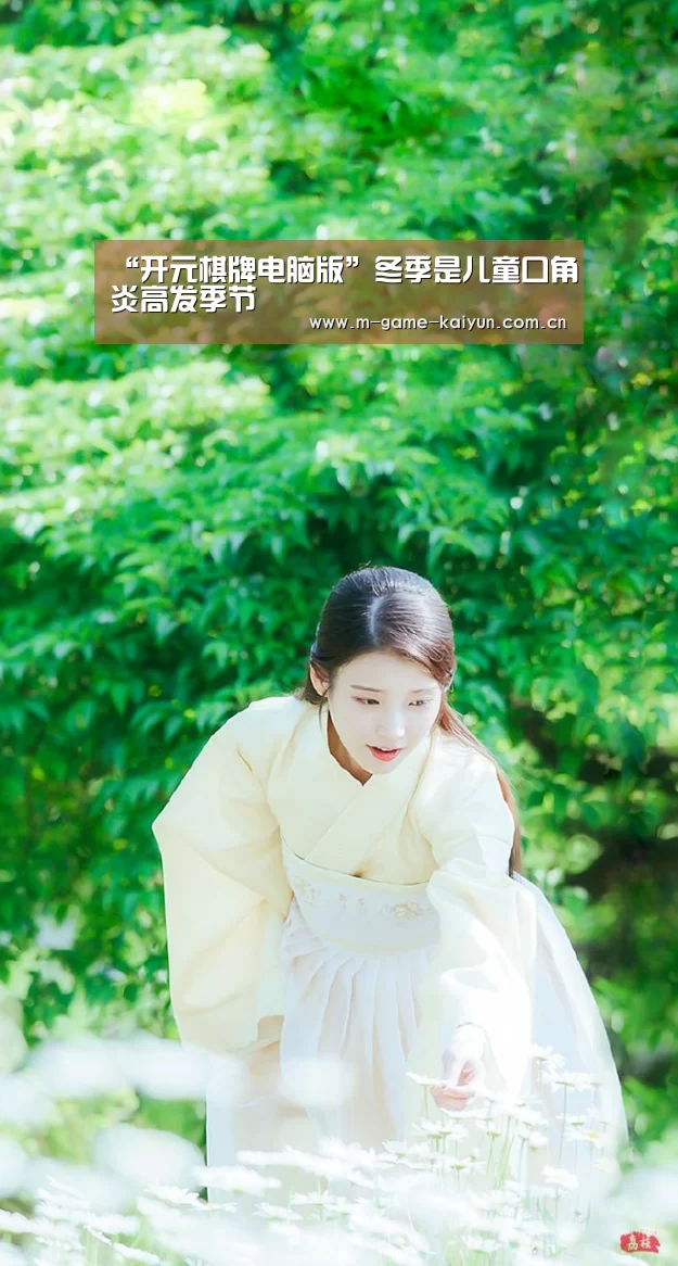 “开元棋牌电脑版”冬季是儿童口角炎高发季节(图3) 开元棋牌电脑版