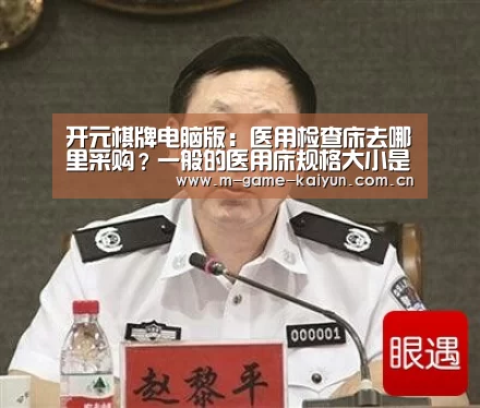 开元棋牌电脑版:医用检查床去哪里采购?一般的医用床规格大小是多少?(图1) 开元棋牌下载