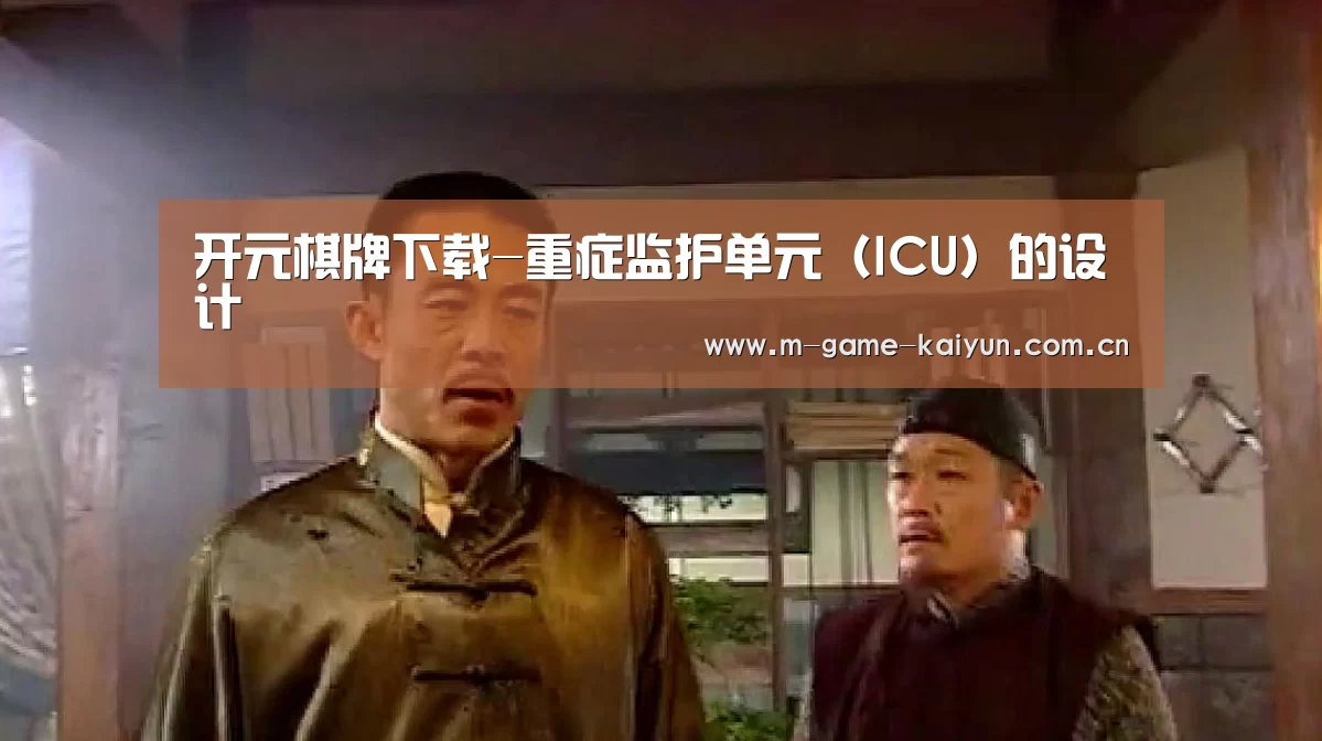 开元棋牌下载-重症监护单元(ICU)的设计(图2) 开元棋牌下载