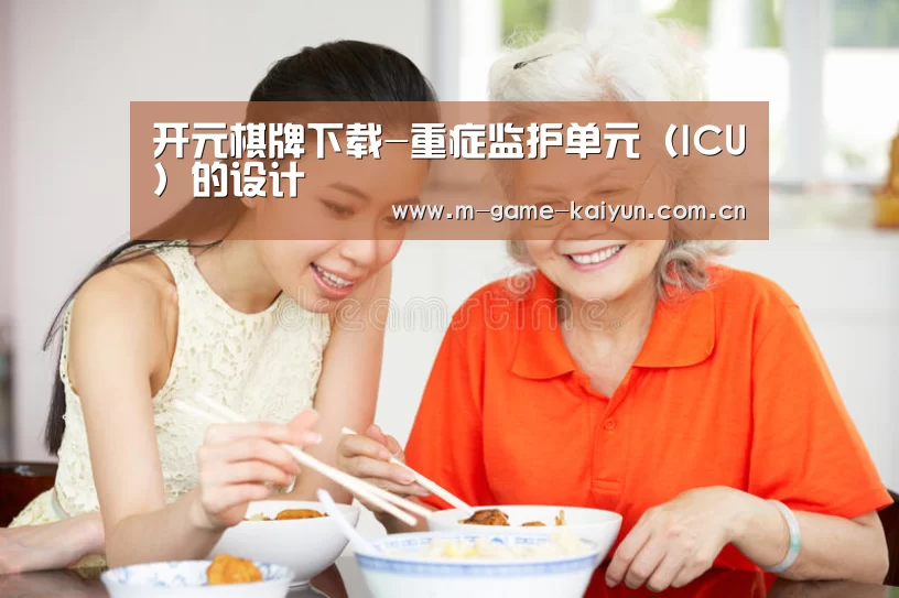 开元棋牌下载-重症监护单元(ICU)的设计(图1) 开元棋牌app